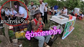 ອາຫລີມາເປັນຜູ້ບ່າວຂາຍນ້ຳໃຫ້ສາວໆ อาหลีมาเป็นผู้ชายขายน้ำให้กับสาวๆ