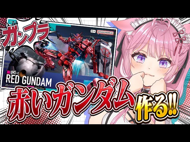 【ガンプラ/カメラ枠】HG 1/144 赤いガンダムつくってみる！！！！！【博衣こより/ホロライブ】のサムネイル