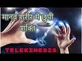 Telekinesis की अद्भुत शक्तियाँ The amazing powers of telekinesis