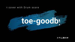 (Drum score) toe-goodbye drum cover with addictivedrum2 #叩いてみた #drums #toe #カバー