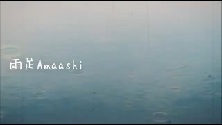 雨足 / Amaashi ft.花隈千冬