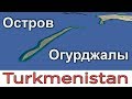 Остров Огурджалы. Каспийское море. Туркменистан / Ogurjaly Island. Caspian Sea. Turkmenistan