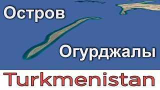 Остров Огурджалы. Каспийское море. Туркменистан / Ogurjaly Island. Caspian Sea. Turkmenistan