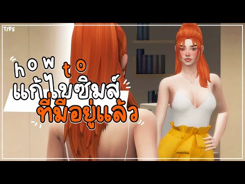 The Sims 4 Tips [4] : แก้ไขซิมส์ที่มีอยู่แล้ว (How to fully edit a pre-existing sims)