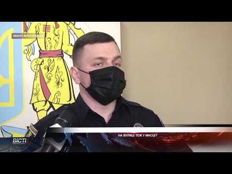 На вулиці теж у масці?