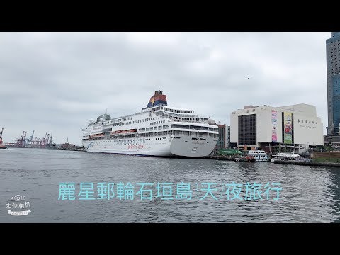 麗星郵輪石垣島3天2夜旅行 part 2