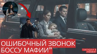 картинка: Ошибочный звонок боссу мафии”