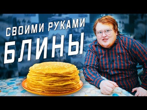 Своими руками блины