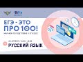 ЕГЭ - это про100! Русский язык