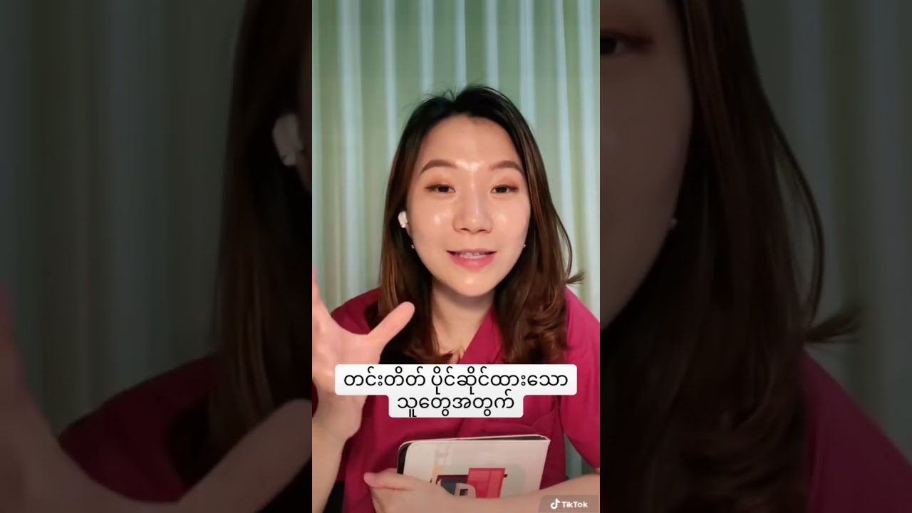 #တင်းတိတ် ပိုင်ဆိုင်ထားသောသူတွေ အတွက်၊ Tips & tricks for people with #melasma