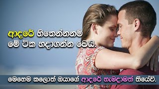 එයාගේ ආදරේ ගන්නනම් මේ ටික හදාගන්නවෙයි.