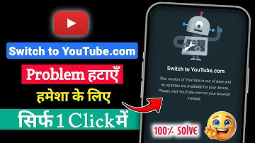 How to Fix YouTube Switch to YouTube com Problem 2025 | Switch to YouTube com Problem 💯 Fix