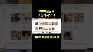 1688한글로 쇼핑하세요~!