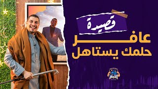 قصيدة عافر حلمك يستاهل بشكلها الجديد 🔥