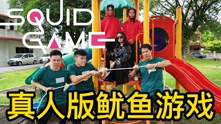 真人版鱿鱼游戏 PLAYING SQUID GAME IN REAL LIFE EDISI MALAYSIA