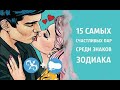 15 самых лучших и СЧАСТЛИВЫХ пар среди знаков Зодиака