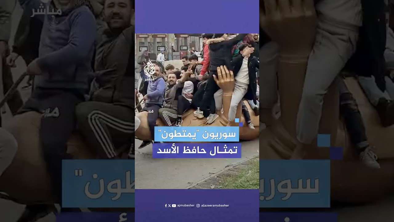 خلال احتفالهم بسقوط النظام.. سوريون يتجولون في شوارع اللاذقية و"يمتطون" تمثال حافظ الأسد