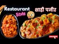 😋शाही पनीर बनवण्याची सर्वात सोप्पी पद्धत 🤫रेस्टॉरंट स्टाईल शाही पनीर घरच्या घरी 🤤|sahi panner recipe
