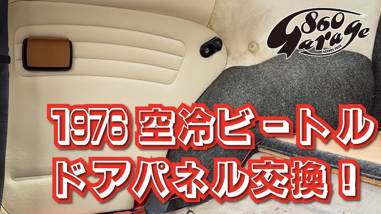 空冷ビートル】1976 VW BEETLE TYPE1 リアドアパネル交換！ めっちゃ