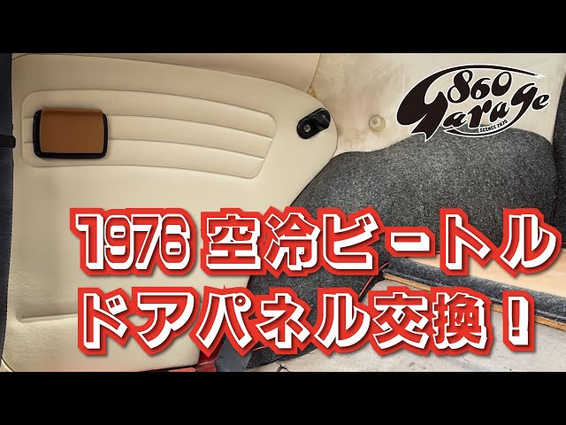 空冷ビートル】1976 VW BEETLE TYPE1 リアドアパネル交換！ めっちゃ