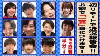 少年忍者 【最近家で何してる？】まずは11名でリモートに挑戦！