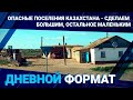 Опасные поселения Казахстана - сделаем большим, остальное маленьким / Дневной формат 11.01.2024