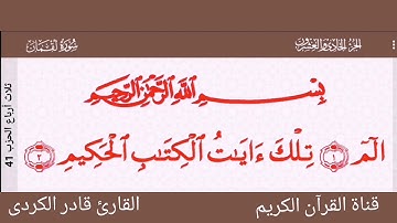 سورة لقمان كاملة للقارئ { قادر الكردي }