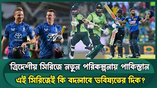 Pakistan-Sri Lanka-England tri-series! World Cup 2027 Plan | PCB | tri series 2026