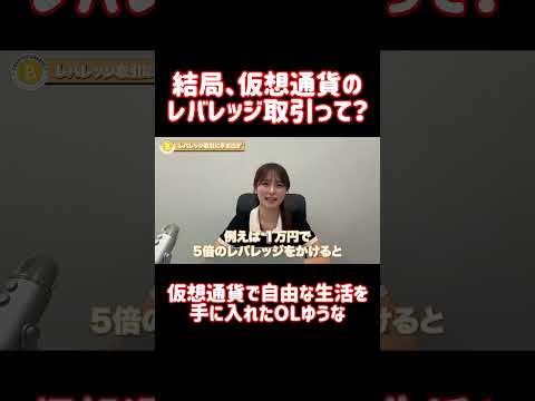 結局、仮想通貨のレバレッジ取引って？ #shorts
