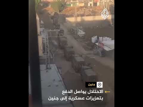 جيش الاحتلال يواصل الدفع بتعزيزات عسكرية إلى جنين