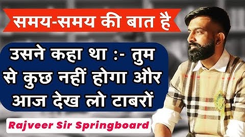 टाइम सब का आता है || Rajveer Sir :- उसने कहा था कि लीचड़ की जिंदगी जिऊंगा लेकीन अब ..... Springboard