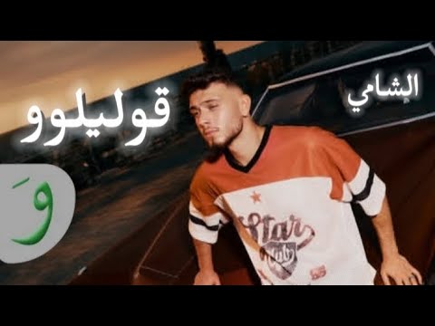 الشامي  قوليلو    2025