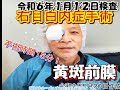 【黄斑前膜手術後３年】右目に違和感！