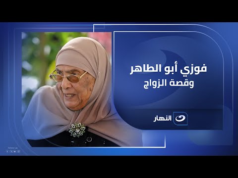 فوزي أبو الطاهر وقصة الزواج زوجة الفدائي تروي لحظات مؤثرة عن كيف التقت به وكيف تزوجا