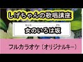 「女のいろは坂」しげちゃんの歌唱レッスン講座 / 竹川美子・女性用カラオケ(オリジナルキー)