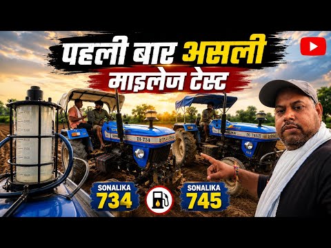 पहली बार ट्रेक्टर माइलेज टेस्ट प्लाउ पर Sonalika 745 DI & Sonalika 734 DI | चौंकाने वाले रिजल्ट