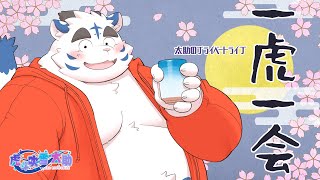 【PRIVATE LIVE】一虎一会【当選者限定】