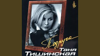 Подруга - Тишинская Таня