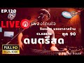 ดนตรีสด[Live] EP.120 - Classiiz ARTSURUJ เพลงร้านเหล้า ฟังตอนทำงาน เพลงโดน ๆ [@ร้าน Coffee house]