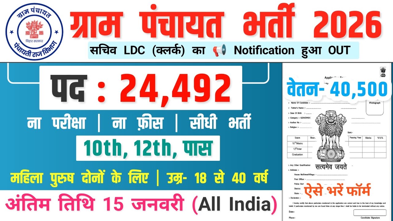 ग्राम पंचायत भर्ती Salary- 40000 | Gram Panchayat Recruitment 2025 | Government Job Vacancy 2025