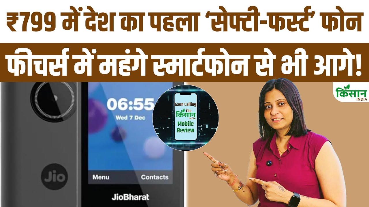 Jio Bharat देश का पहला ‘Safety First Phone’  केवल ₹799 में वो भी दमदार फीचर के साथ। Mobile Review