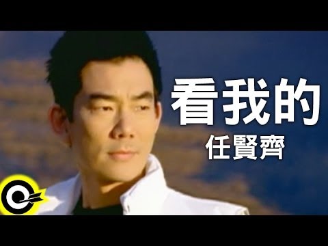 任賢齊 Richie Jen【看我的】Official Music Video