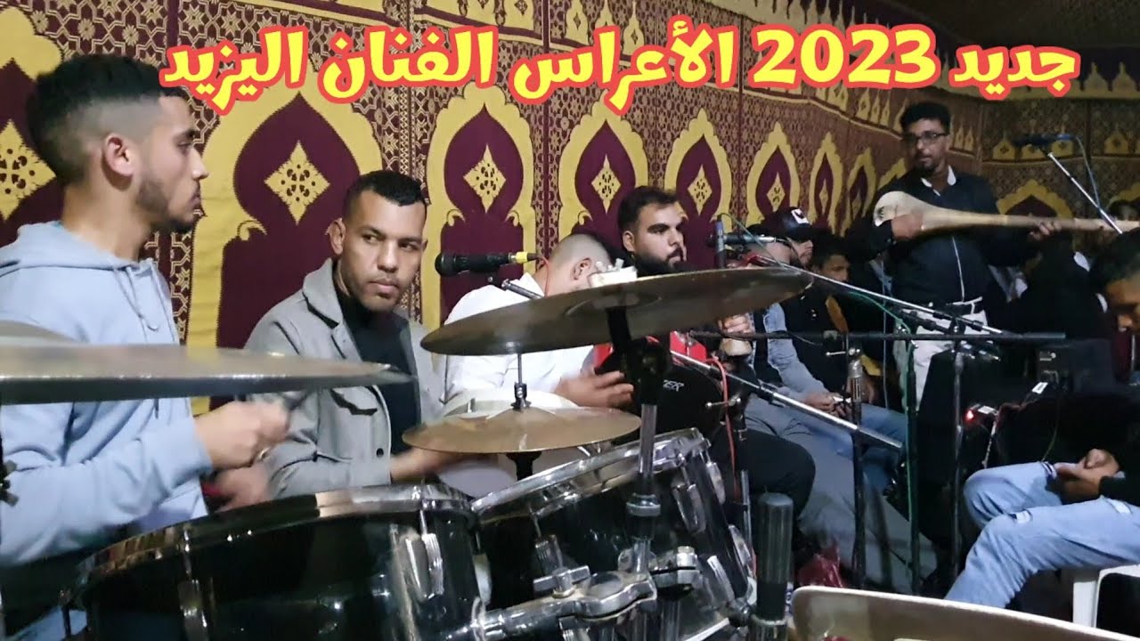 جديد الأعراس الفنان اليزيد عراسية زاهية بي أسفي حي الكوكي 🔥💯2023