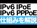 IPv6 IPoEとIPv6 PPPoEの解説