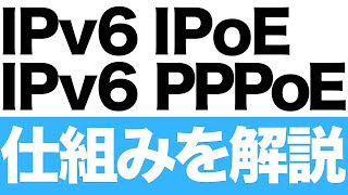 IPv6 IPoEとIPv6 PPPoEの解説