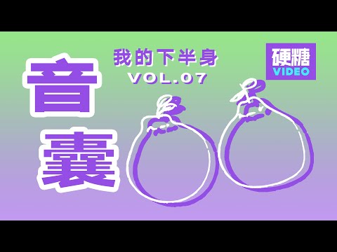 【硬糖视频】你了解你的身体吗？男生的蛋蛋有多大？有什么用？哪种蛋蛋不正常？我们和路人聊了聊我们（本不该）难以启齿的10个「下半身」。让我们来一起恶补这些我们早该知道的“生理常识”吧！