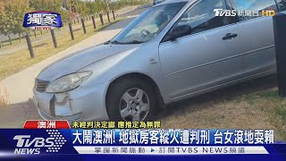 縱火開車衝撞 台惡房客澳洲遭判刑 室友憂被報復Tvbs新聞