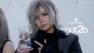 ゴールデンボンバー、金爆から“銀爆”に大変身！喜屋武豊「hydeじゃん」発言にメンバー「個人の感想です」　「got2b ボンディング・メタリックス」 新WEB CM