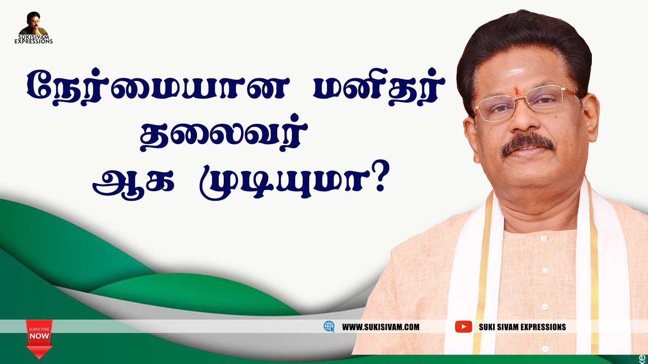 நேர்மையான மனிதர் தலைவர் ஆக முடியுமா ?  சுகி சிவம்