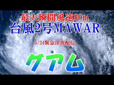 2023/5/23日本からみたグアム 猛烈台風2号最大瞬間風速風速80mで通過中